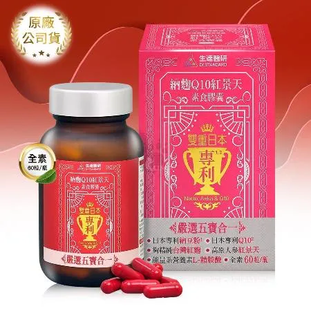 生達醫研 納麴Q10紅景天素食膠囊X1瓶 60粒/瓶 納豆紅麴(納豆.紅麴.Q10.L-精胺酸.紅景天)