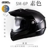 【SOL】SM-6P 素色 素黑 可樂帽(複合式安全帽│可掀式安全帽│機車│內襯│鏡片│內藏墨片│GOGORO）