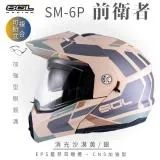 【SOL】SM-6P 前衛者 消光沙漠黃/銀 可樂帽(複合式安全帽│可掀式安全帽│機車│內襯│內藏墨片│GOGORO）