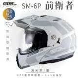 【SOL】SM-6P 前衛者 消光灰/銀 可樂帽(複合式安全帽│可掀式安全帽│機車│內襯│鏡片│內藏墨片│GOGORO）