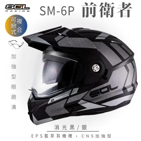 【SOL】SM-6P 前衛者 消光黑/銀 可樂帽(複合式安全帽│可掀式安全帽│機車│內襯│內藏墨片│GOGORO）