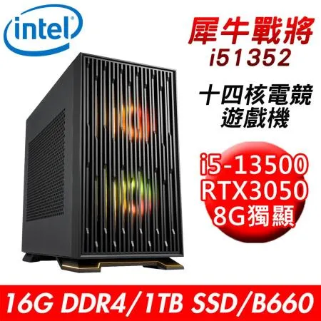 【技嘉平台】犀牛戰將i51352 十四核電競遊戲機(i5/B660/16G/1TB SSD/RTX3050/650W)