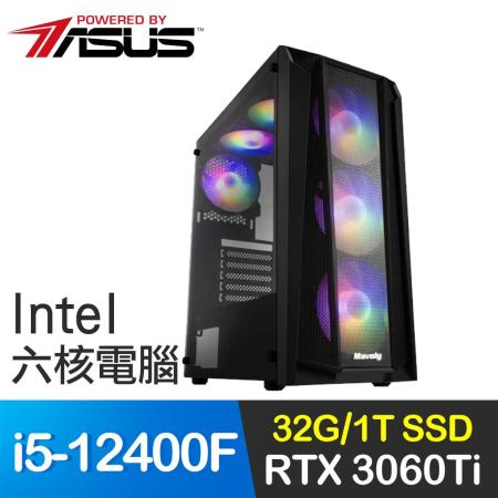 華碩系列【荔枝2號】i5-12400F六核 RTX3060Ti 電玩電腦(32G/1T SSD)