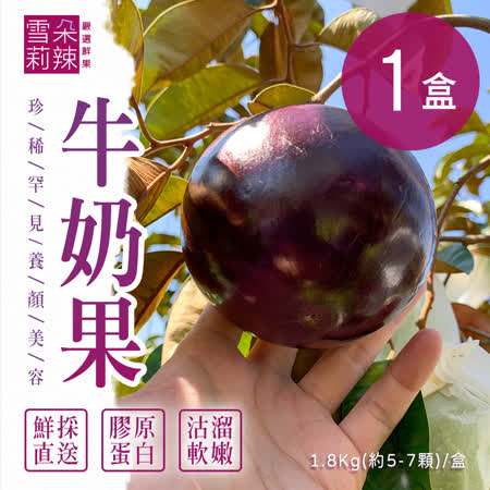 【雪莉朵辣嚴選】牛奶果 1盒(1.8Kg±10%/盒)
