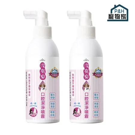 【P&H寵物家】沒有臭 2入組寵物口腔潔淨噴霧200ml(寵物口腔噴霧/寵物潔牙)