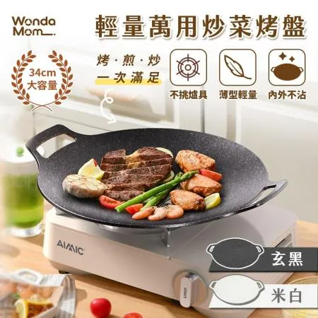 WondaMom輕量萬用炒菜烤盤-34cm (露營 烤肉 煎烤盤 韓式烤盤 萬用烤盤 電磁爐烤盤)