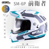 【SOL】SM-6P 前衛者 白/綠 可樂帽(複合式安全帽│可掀式安全帽│機車│內襯│內藏墨片│GOGORO） XL,耳襯-25mm