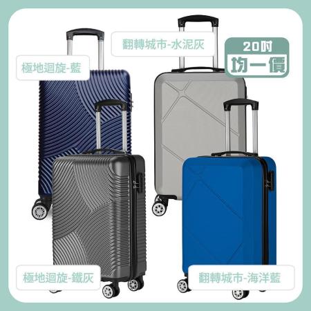 【DISEGNO】20吋拉鍊旅行行李箱任選均一價