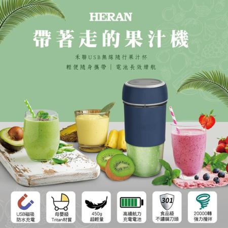 【HERAN 禾聯】 USB無線隨行果汁杯/HPB-30XB01B