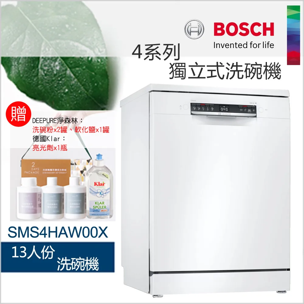 【現貨】BOSCH 博世-13人份獨立式洗碗機 SMS4HAW00X (含一次基本安裝基本配送)
