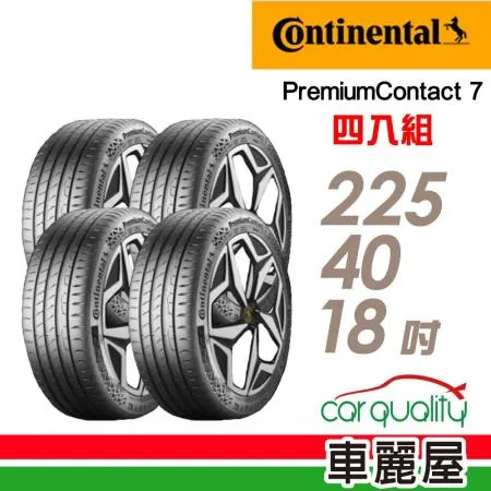 【Continental 馬牌】PC7 225/40/18_四入組 輪胎(車麗屋)