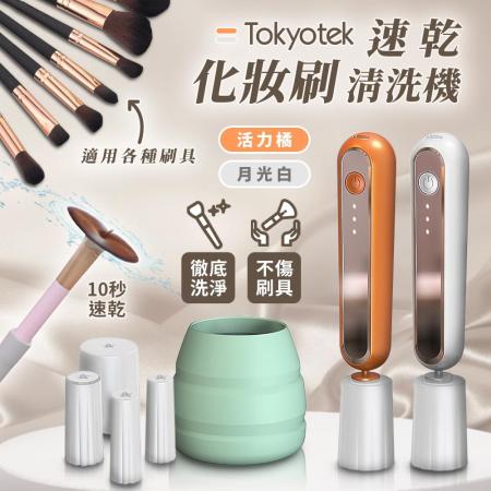 東京電通 
速乾化妝刷清洗機