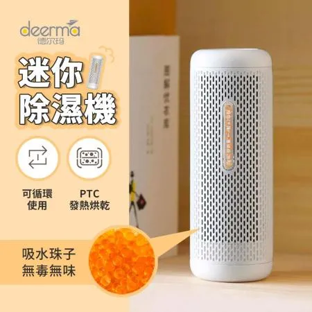 【小米有品】德爾瑪迷你除溼器 除濕盒 循環除濕器 環保除濕器 除濕機 鞋櫃 衣櫃 防潮 可循環使用