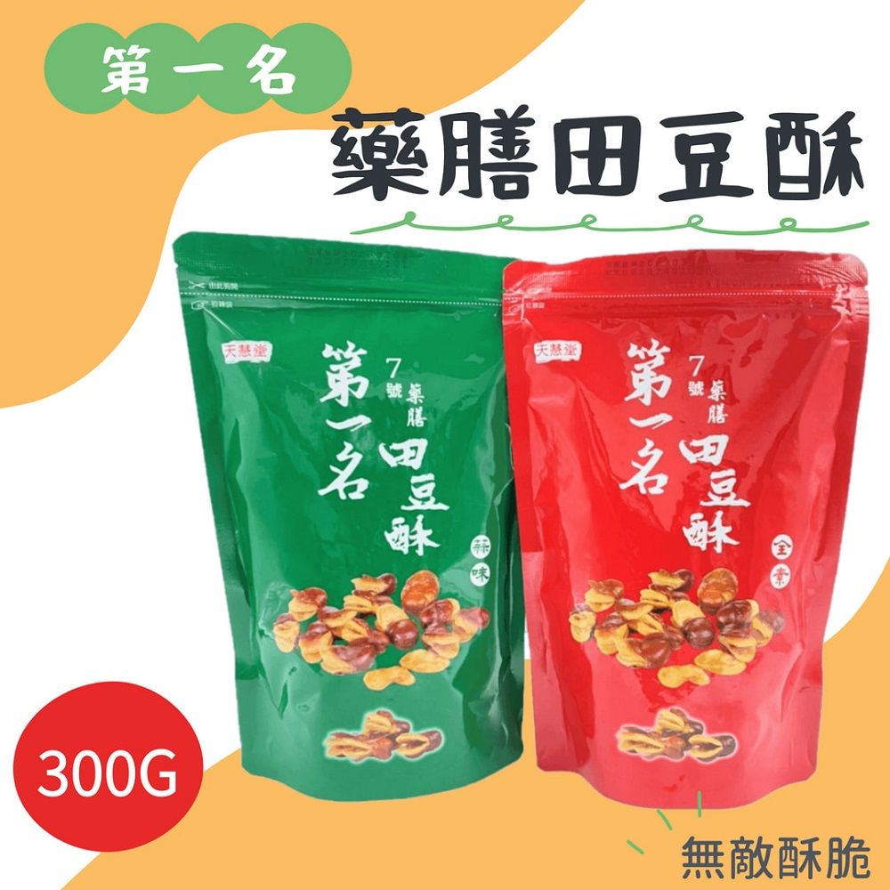 【天慧堂】藥膳田豆酥系列(蒜味/全素)300gx3包