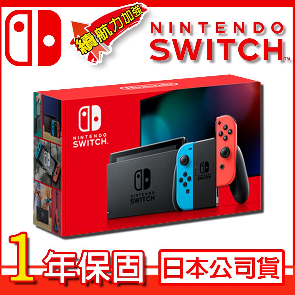 (現貨供應)任天堂 Switch NS主機/紅藍手把-電力加強版(日本公司貨)【贈:螢幕保護貼+ 一年保固】 主機-藍紅色手把