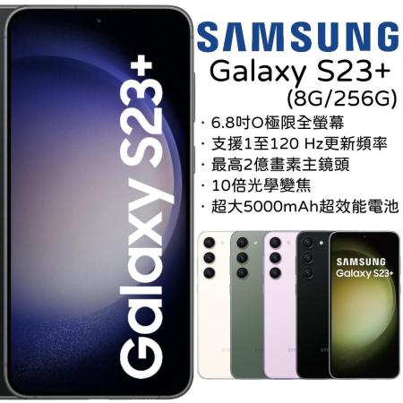 Samsung Galaxy S23+ 8G/256G