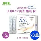 【Cool Seller 酷時樂】卡姆 EXP Plus 顆粒(15包/盒)X3盒-日本製造