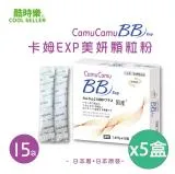 【Cool Seller 酷時樂】卡姆 EXP Plus 顆粒(15包/盒)X5盒-日本製造