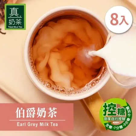 歐可茶葉 真奶茶 伯爵奶茶控糖款x3盒 (8包/盒)