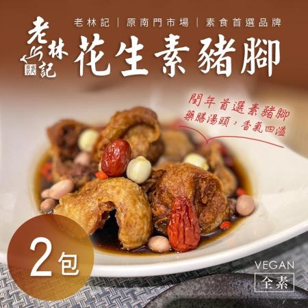 【老林記】花生素豬腳(全素)x2包