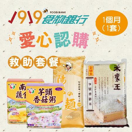 【1919食物銀行x愛心捐贈套餐】認購救助協會1919愛心C套餐1個月-1套