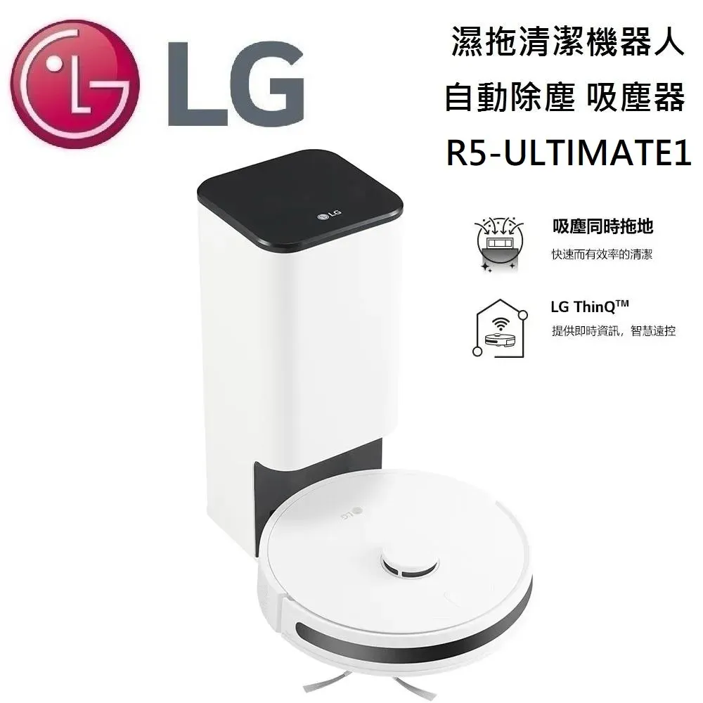 【領券再折】LG 樂金 R5-ULTIMATE1 濕拖清潔機器人 自動除塵吸塵器 R5ULTIMATE1 台灣公司貨