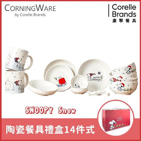 新品【美國康寧 Corningware】SNOOPY 史奴比14件式陶瓷餐具禮盒 (原裝進口)