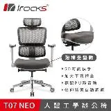 irocks T07 NEO 人體工學椅