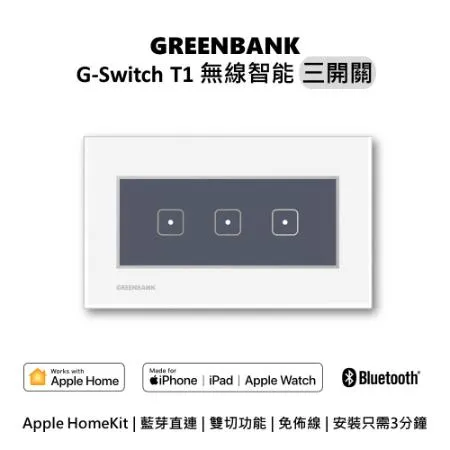 【GREENBANK】綠銀 G-Switch T1 無線三開關(銀色) 支援蘋果 Apple Home 蘋果官方認證