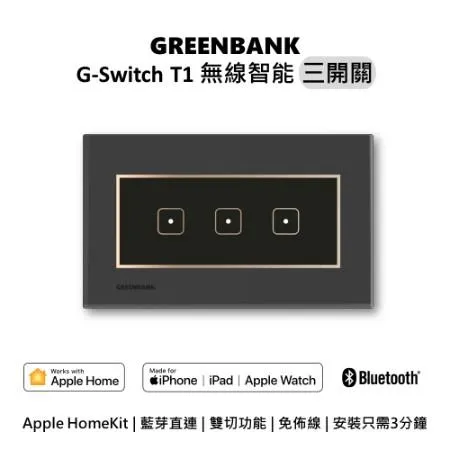 【GREENBANK】綠銀 G-Switch T1 無線三開關(石墨色) 支援蘋果 Apple Home 蘋果官方認證