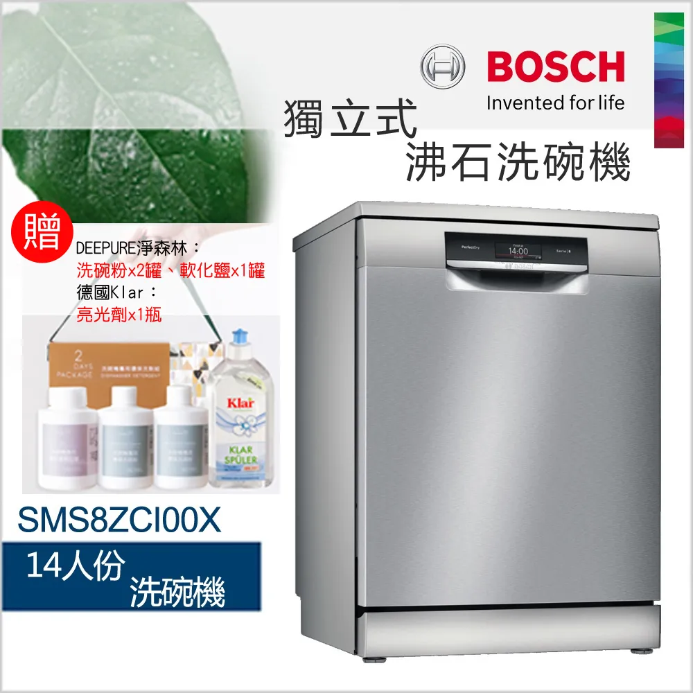 【現貨】BOSCH 博世-14人份獨立式沸石洗碗機SMS8ZCI00X (含一次基本安裝基本配送)