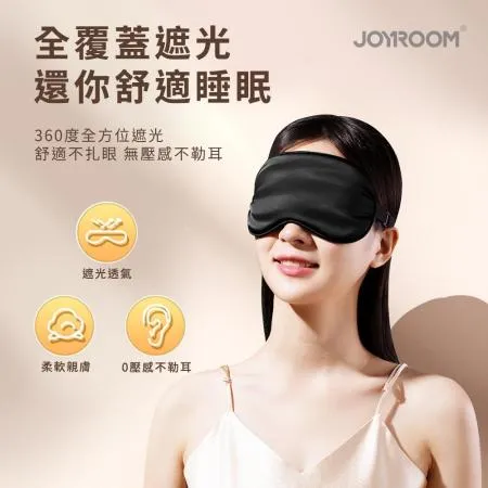 【JOYROOM】睡眠/遮光/透氣/眼罩 內附耳塞+收納袋