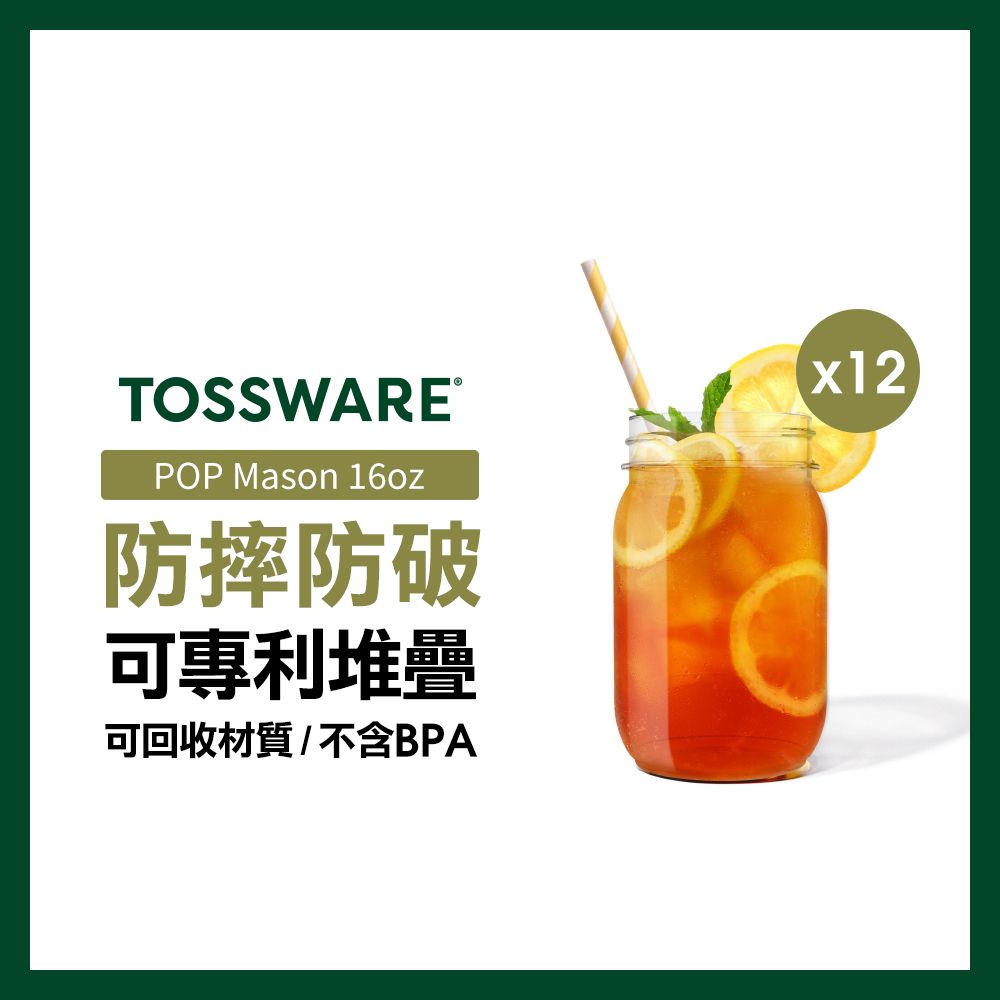 美國 TOSSWARE POP Mason 16oz 飲料杯(12入)