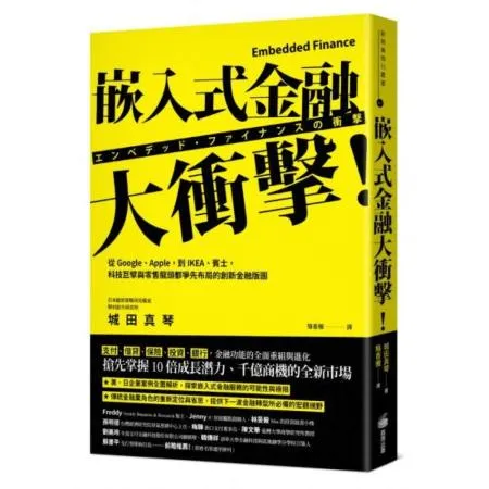 嵌入式金融大衝擊！：從GoogleApple，到IKEA賓士，科技巨擘與零售龍頭都爭先布局的創新金融版圖