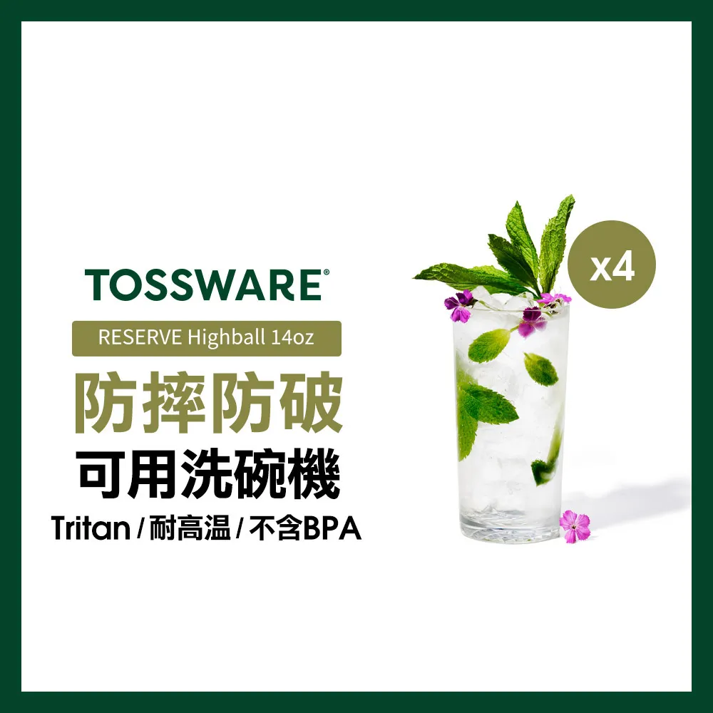 美國 TOSSWARE RESERVE Highball 14oz 高球杯(4入)