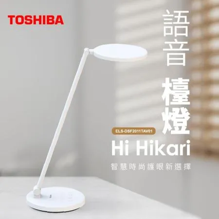 TOSHIBA 東芝 LED Hi Hikari 語音控制檯燈