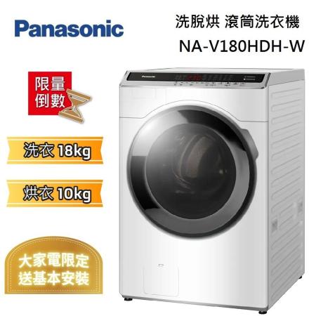 Panasonic 國際牌 晶鑽白 18公斤 洗脫烘 滾筒洗衣機 NA-V180HDH-W  台灣公司貨