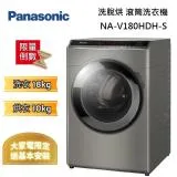 Panasonic 國際牌 炫亮銀 18公斤 洗脫烘 滾筒洗衣機 NA-V180HDH-S 台灣公司貨