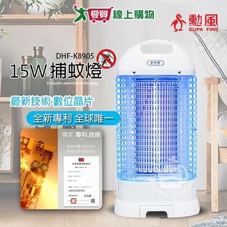 勳風 15W 電擊式捕蚊燈/滅蚊(數位晶片捕蚊燈) DHF-K8905