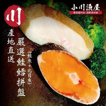 【小川漁屋】嚴選家常鮭魚＋大比目魚切片15片組（無肚洞90g±10%/片）