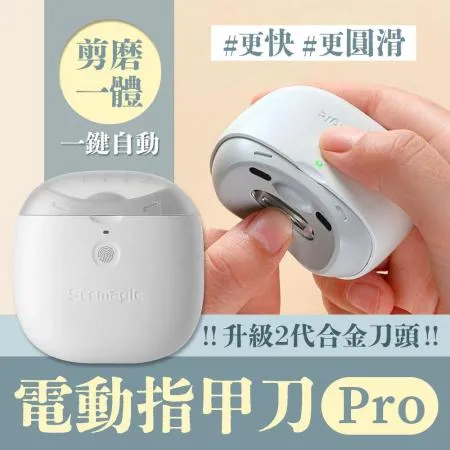 小米有品 Seemagic 電動指甲刀 Pro 電動指甲剪 電動修剪 電動美甲 電動修甲 指甲刀 指甲剪 磨甲刀