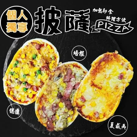 【海肉管家】個人獨享 總匯/夏威夷/培根 pizza披薩 任選共6片(130g/個)