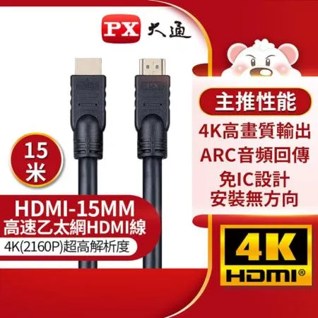 【PX大通】4K@30高畫質公對公高速乙太網HDMI線_15米 HDMI-15MM