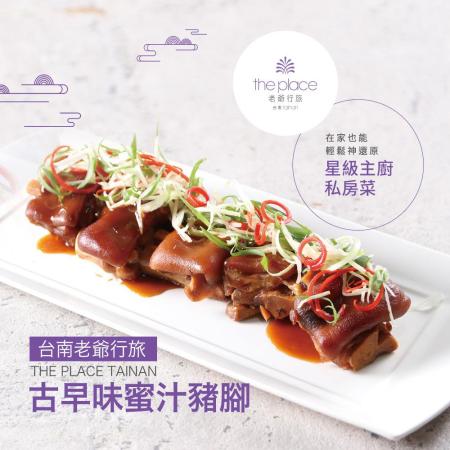 【台南老爺行旅】
古早味蜜汁豬腳2包(350g±10g/包)