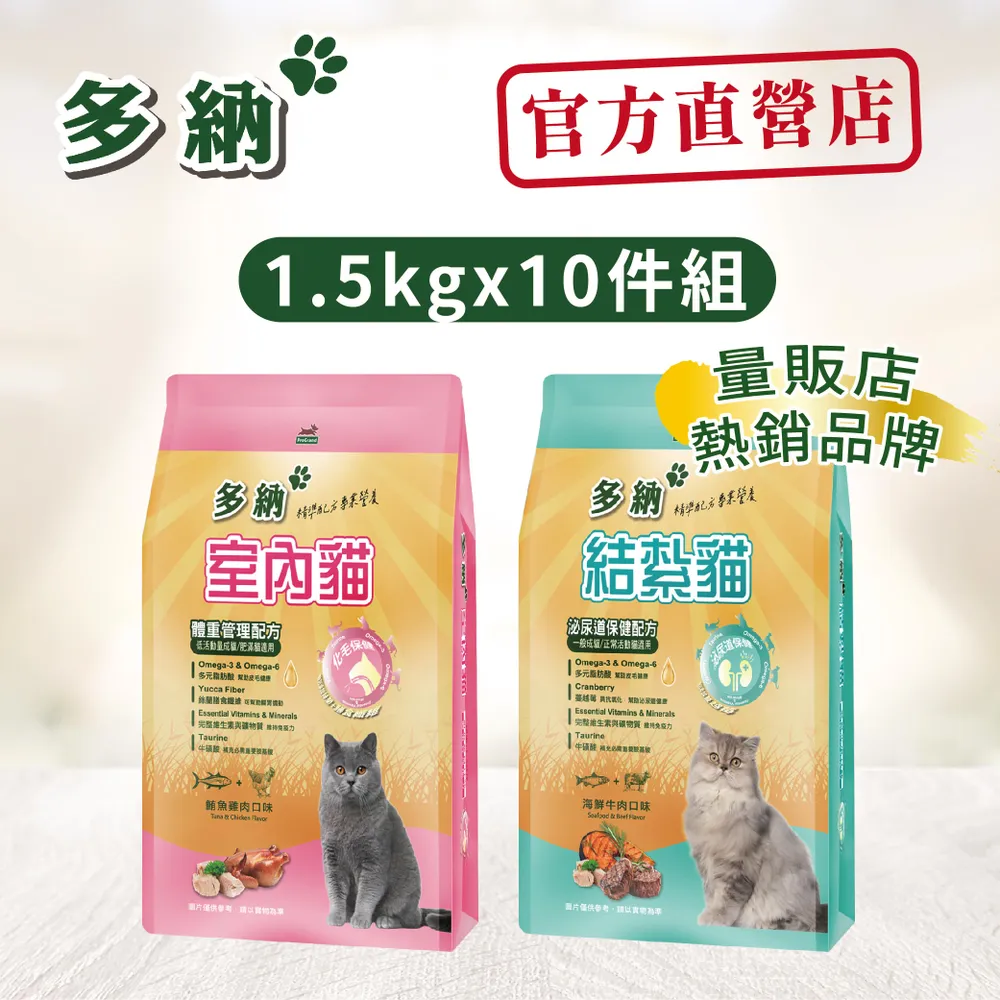 【Donna 多納】貓飼料 室內貓/結紮貓1.5KG*10包_官方直營