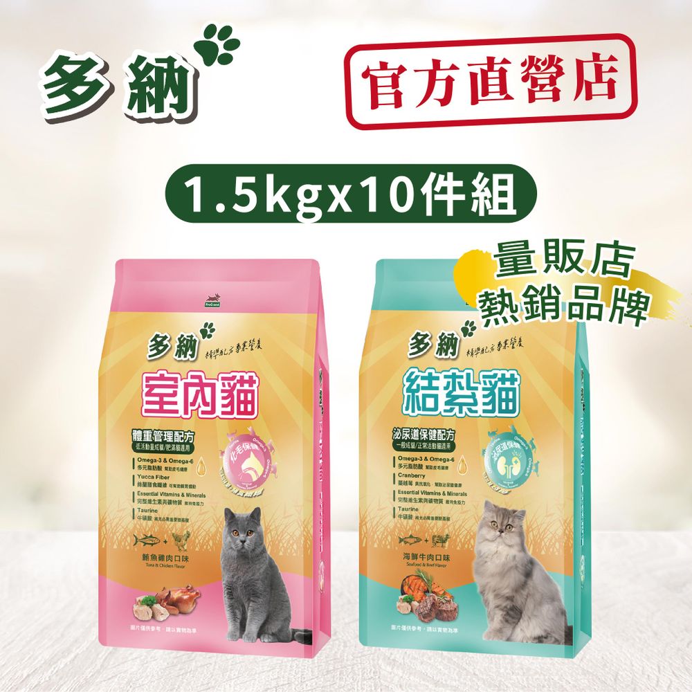 【 多納】貓飼料 室內貓/結紮貓1.5KG*10包