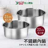 EZ HOME 不鏽鋼內鍋-6人/8人份 煮粥煮飯 蒸滷燉可用 瓦斯爐 電磁爐可【愛買】