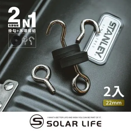 Solarlife 索樂生活 防刮包膠強磁掛勾+吊環套組 22mm / 2入.強力磁鐵 露營車用 強磁防刮 車宿磁鐵