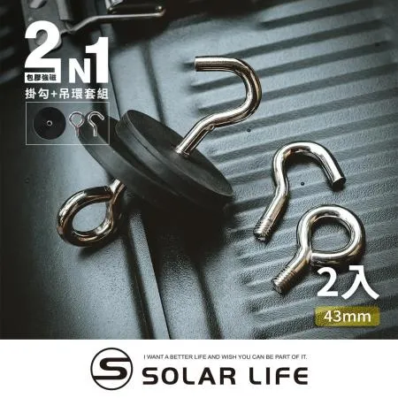 Solarlife 索樂生活 防刮包膠強磁掛勾+吊環套組 43mm / 2入.強力磁鐵 露營車用 強磁防刮 車宿磁鐵