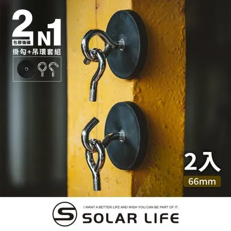 Solarlife 索樂生活 防刮包膠強磁掛勾+吊環套組 66mm / 2入.強力磁鐵 露營車用 強磁防刮 車宿磁鐵